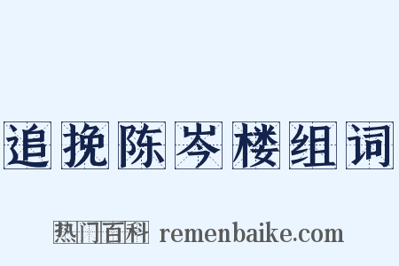 追挽陈岑楼组词是什么意思的图片